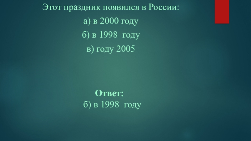 Презентация посвященная ко Дню матери часть№3 Этот праздник появился в России:а) в 2000 годуб) в 1998 годув) Этот праздник появился в России:а) в 2000 годуб) в 1998 годув) году 2005
