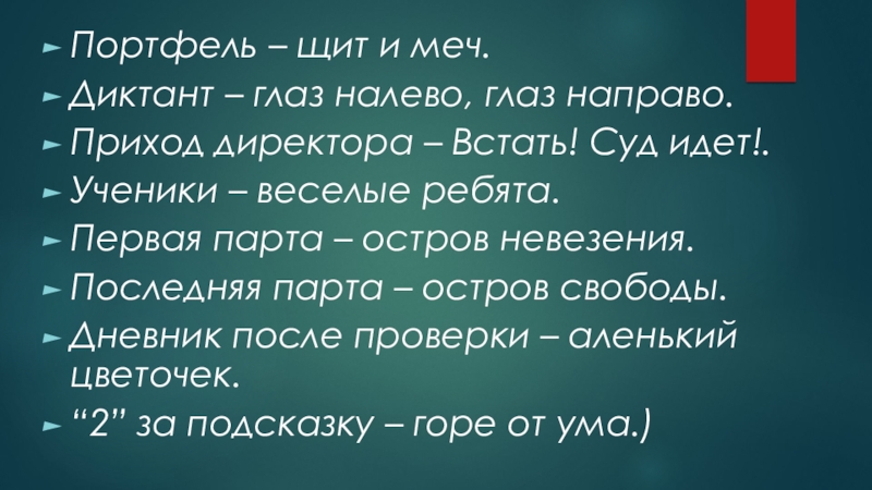Презентация посвященная ко Дню матери часть№3 Портфель – щит и меч.Диктант – глаз налево, глаз направо.Приход директора Портфель – щит и меч.Диктант – глаз налево, глаз направо.Приход директора – Встать! Суд идет!.Ученики – веселые
