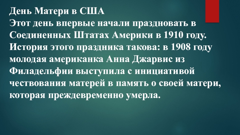 Презентация посвященная ко Дню матери часть№3 День Матери в США Этот день впервые начали праздновать в Соединенных День Матери в США Этот день впервые начали праздновать в Соединенных Штатах Америки в 1910 году.