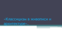 Презентация к уроку литературы. 7 класс. Классицизм в русской литературе, искусстве, архитектуре.