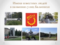 Презентация Имена известных людей в названиях улиц города Балашихи
