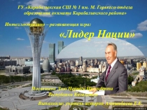 Презентация по истории Путь лидера