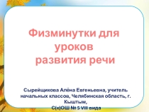 Сборник музыкальных физминуток для уроков развития речи