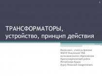 Презентация по физике на тему Трансформаторы, устройство, принцип действия