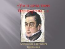 Презентация Ум и дела твои бессмертны...