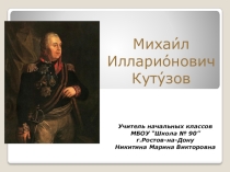 Презентация по литературному чтению на тему Михаил Кутузов (4 класс)