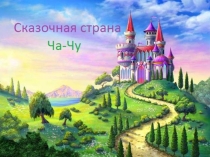 Презентация по теме: Буква Ч, ч. Звук [ч`]