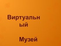 Презентация Виртуальный музей дошкольника на тему Осень