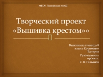 Презентация по технологии Вышивка крестом (8 класс)