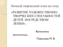 Презентация по художественно-эстетическому развитию Развитие творческих способностей посредством лепки