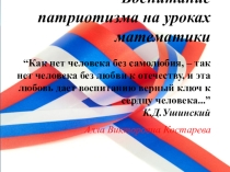 Презентация к докладу  Военно-патриотическое воспитание учащихся на уроках математики
