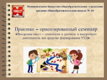 Практико – ориентированный семинар Внедрение квест – технологии в урочную и внеурочную деятельность как средство формирования УУД
