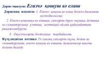 Презентация по математике на тему Еғизчә қошуш вә елиш 2-синип