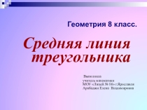 Презентация к уроку Средняя линия треугольника