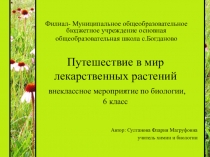 Презентация по биологии на тему:  Лекарственные растения