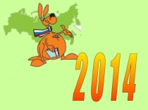 Урок-презентация Кенгуру-2014 3-4 лассы