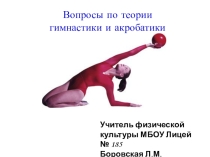 Презентация к уроку физической культуры по гимнастике Вопросы по теории гимнастики и акробатики 5 класс