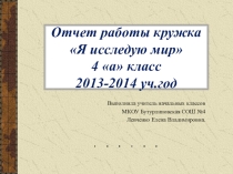 Работа кружка Я исследую мир 4 класс