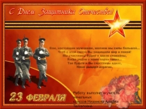 Презентация на внеклассное мероприятие ко Дню Защитника Отечества 23 февраля