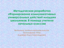 Презентация к Методической разработке Формирование коммуникативных универсальных действий младших школьников