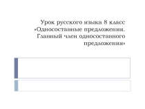 Презентация по русскому языку на тему Односоставные предложения 8 класс