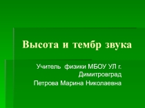 Презентация по физике 9 класс на тему: Высота и тембр звука