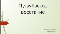 Презентация по истории России на тему: Крестьянская война под предводительством Е. Пугачёва