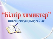 Білгір химиктер интеллектуалдық сайысы
