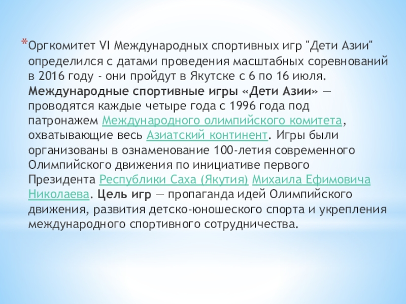 Презентация по воспитательной работе Дети Азии Оргкомитет VI Международных спортивных игр Оргкомитет VI Международных спортивных игр