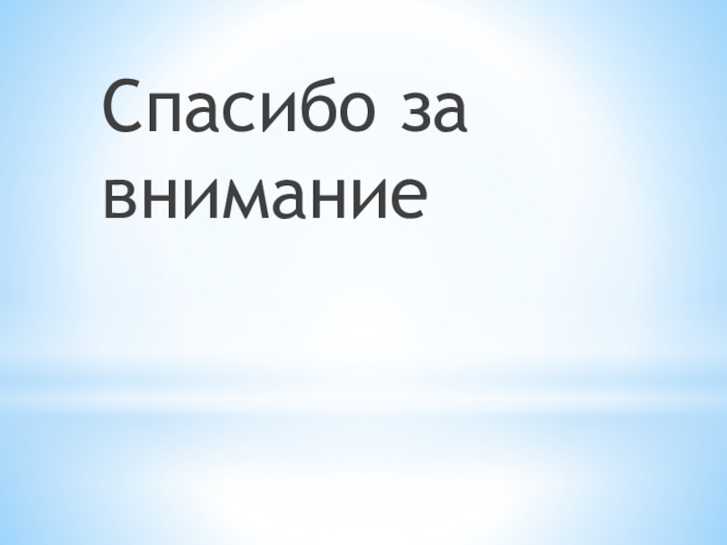Презентация по воспитательной работе Дети Азии Спасибо за внимание Спасибо за внимание