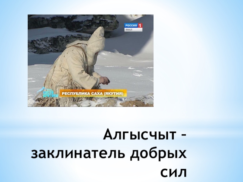 Презентация по воспитательной работе Дети Азии Алгысчыт – заклинатель добрых сил Алгысчыт – заклинатель добрых сил