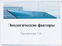 Презентация по биологии на тему Экологические факторы