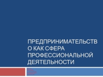Дополнительный материал к уроку по технологии Предпринимательство