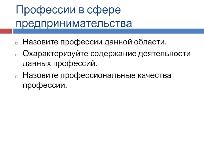 Как называется профессиональный. Профессии в сфере предпринимательства. Профессии в сфере предпринимательства таблица. Профессии в сфере предпринимательской деятельности. Профессии в предпринимательстве сфере бизнеса в сфере.