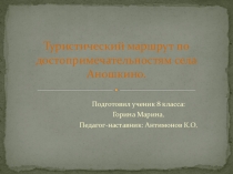 Презентация по туризму на тему Разработка туристско - экскурсионного маршрута: История и достопримечательности родного села.