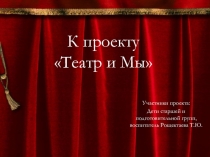 Презентация к проекту Театр и мы (старшая группа)