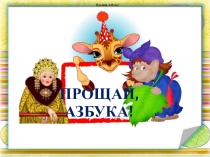 Презентация  Прощай Азбука