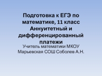 Презентация по математике на тему Подготовка к ЕГЭ. Кредитные задачи.
