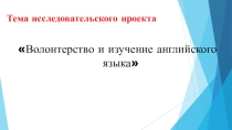 Волонтерство и изучение английского языка