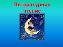 Презентация к уроку литературного чтения 2 класс на тему Колыбельные песни