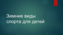 Презентация для 5 х классов по зимним видам спорта