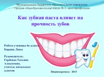 Презентация к исследовательской работе Как зубная паста влияет на прочность зубов