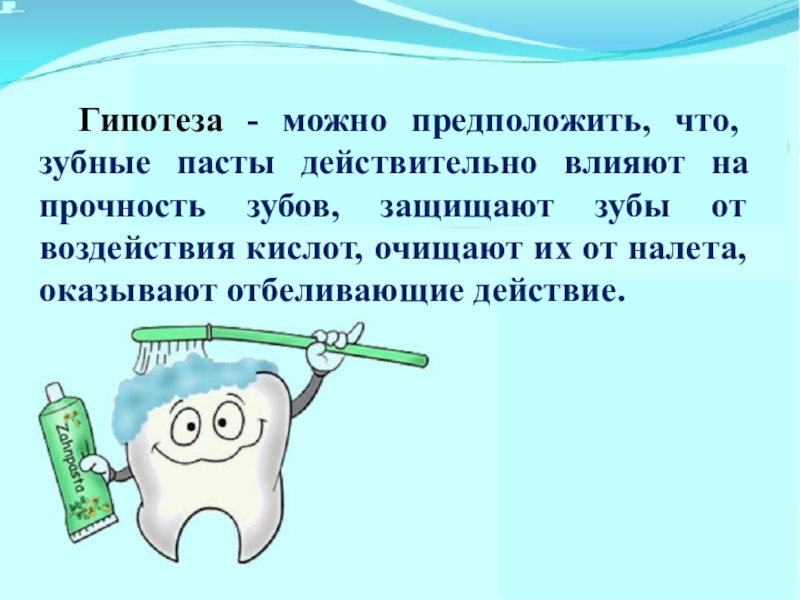 Проект влияет ли зубная паста на прочность зубов в доу