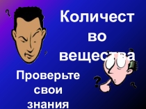 Презентация к уроку-закрепления по теме Количества вещества