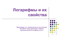 Презентация по математике на тему Логарифмы и их свойства (10 класс)