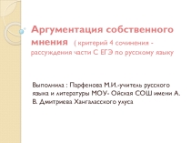 Презентация  Аргументация собственного мнения при написании сочинения по ЕГЭ  11 класс