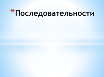Презентация Последовательности 9 класс.