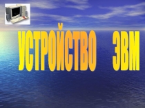 Устройство ПК