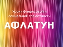 Презентация по ВУД Афлатун на тему:История появления денег