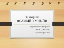 Викторина по математике Самый умный